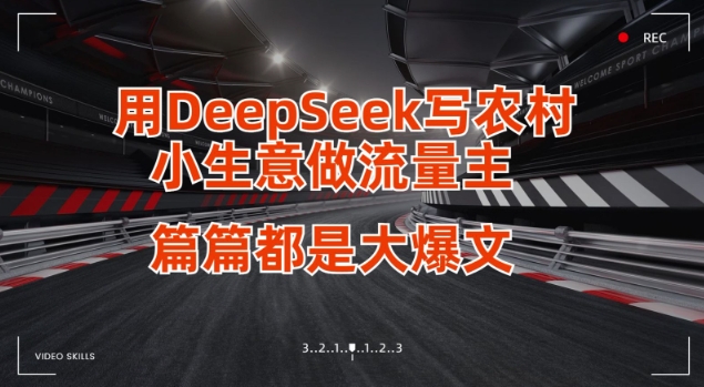 用DeepSeek写小生意做流量主，篇篇都是大爆文-南风轻创