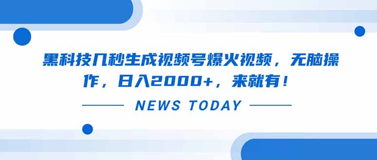 黑科技几秒生成视频号爆火视频，无脑操作，日入2000+，来就有！-南风轻创