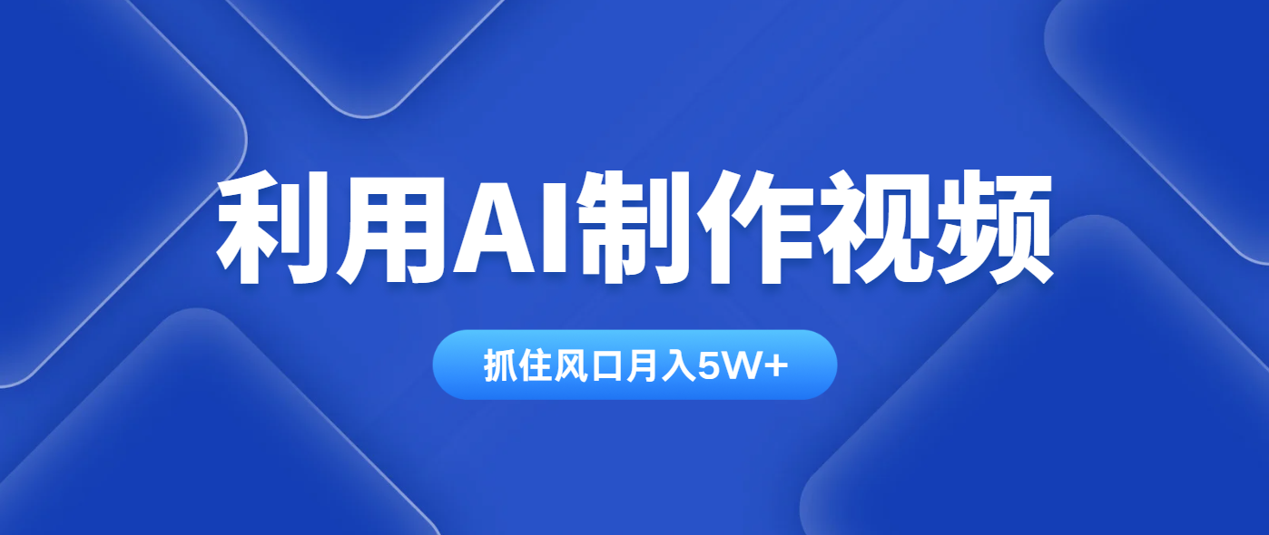 利用AI制作视频，学会一种方法全平台通用月入5W＋-南风轻创