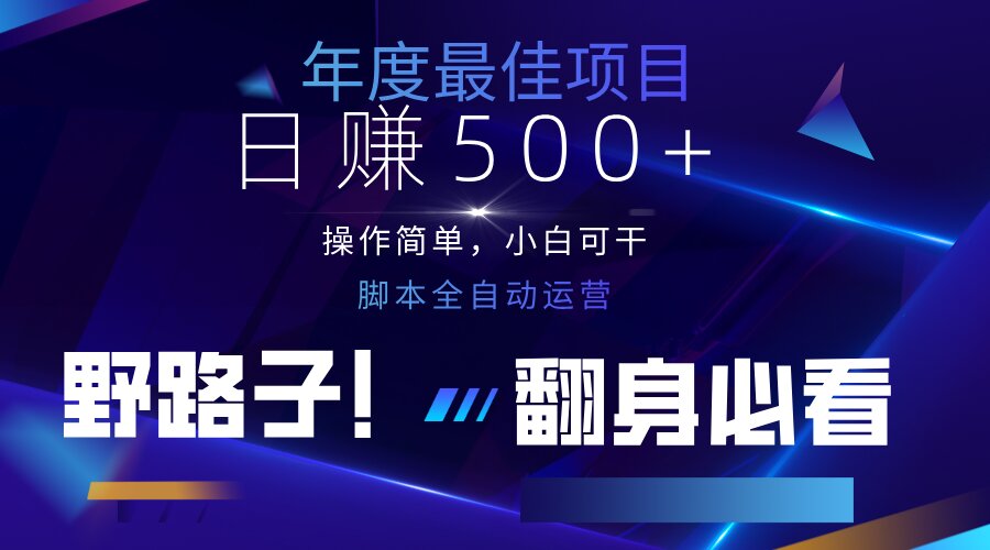 云机全自动答题日赚500+，轻松实现睡后收益，操作简单，2025最新野路子…-南风轻创