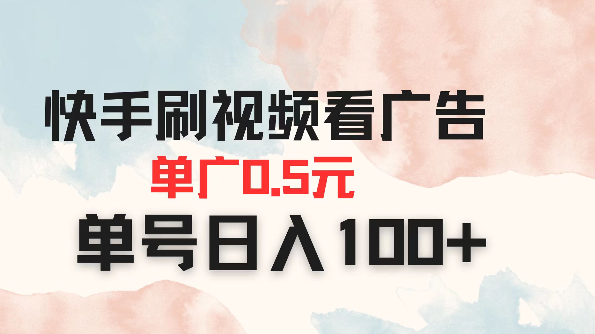 快手刷视频看广告 单广告0.5元 单号日入100+-南风轻创