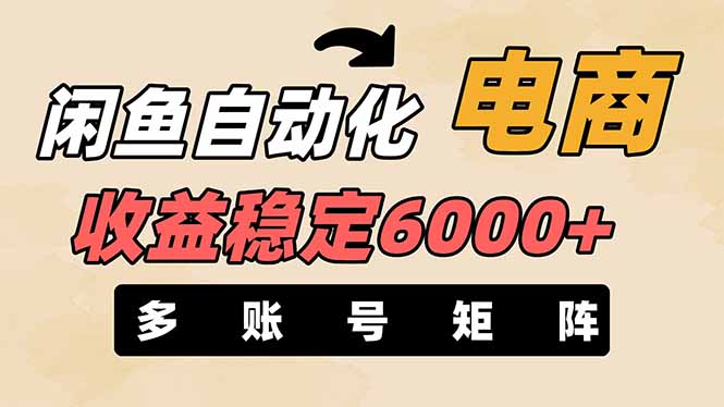闲鱼自动化电商，月收益稳定6000+，零风险长期盈利【支持多账号矩阵布局】-南风轻创