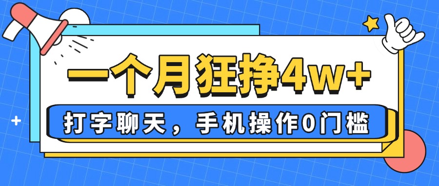 一个月狂挣4w+，打字聊天，手机操作0门槛，新手小白都能做！-南风轻创