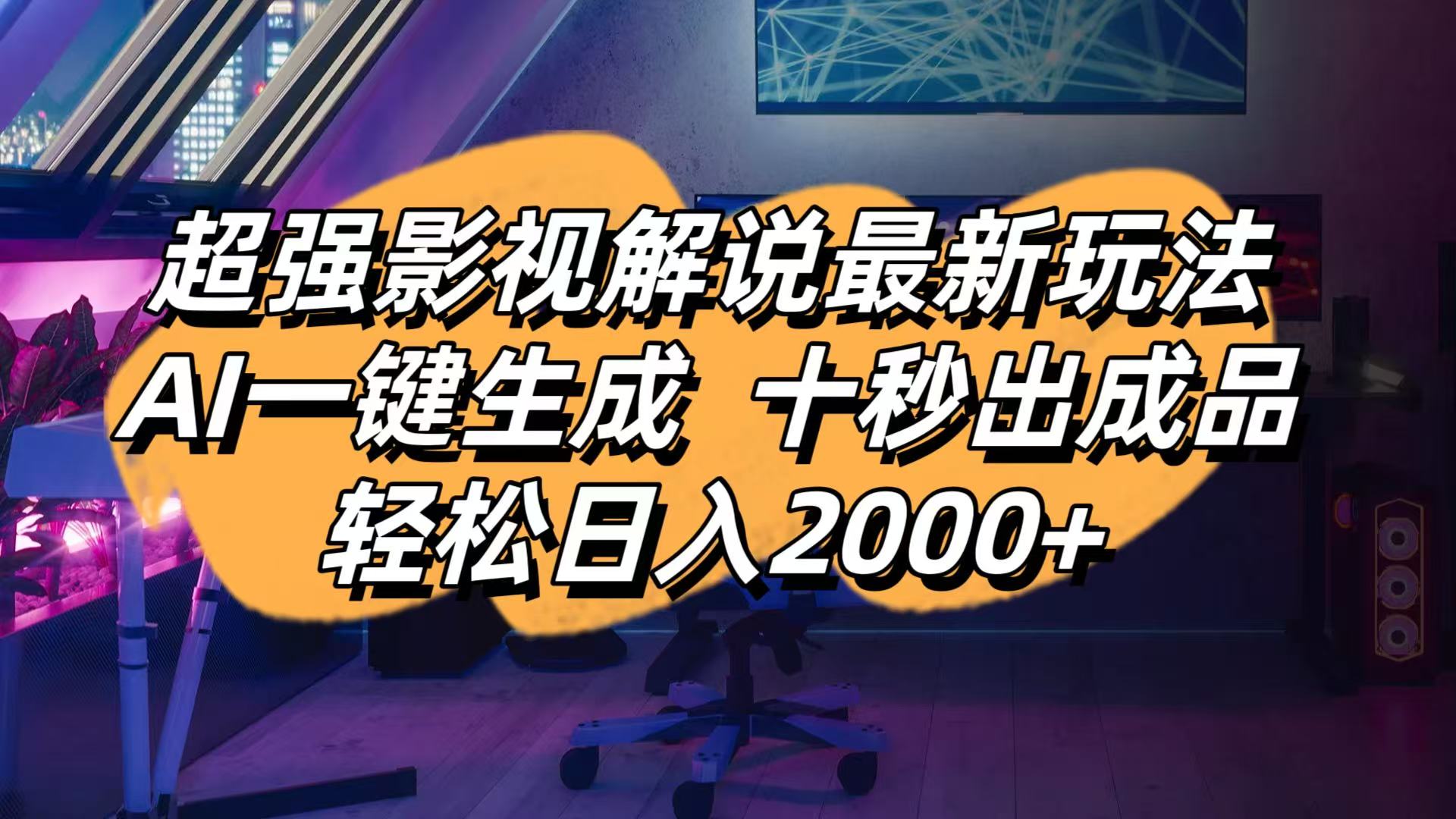 影视解说最新玩法,AI一键生成, 十秒出成品, 轻松日入2000+-南风轻创