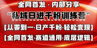 私域日进千粉训练营，全网首发，从0开始带你做好私域，适用于任何赛道，让日产千粉不再是梦-南风轻创