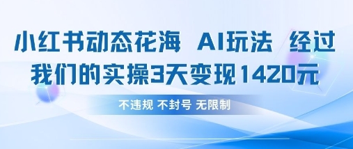 小红书动态花海AI玩法，我们实操3天变现1420-南风轻创