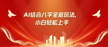 八字小白靠AI躺挣，市场需求暴涨500%-南风轻创
