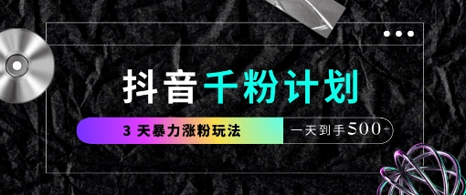 抖音千粉计划，最新玩法三天暴力涨千粉，一天到手5张-南风轻创