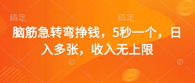 脑筋急转弯挣钱，5秒一个，日入多张，收入无上限【揭秘】-南风轻创