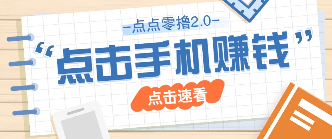 点点零撸2.0，零成本零门槛多种玩法，新手小白只需点点手机即可轻松赚零花钱-南风轻创
