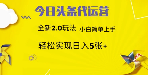 今日头条矩阵系统代运营 批量生成文章 次日见收益 躺赚月入3000+-南风轻创