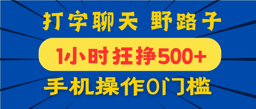 打字聊天野路子！1小时狂挣500+，手机操作0门槛，宝妈学生都能做！-南风轻创