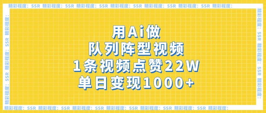 用Ai做队列阵型视频，1条视频点赞22W，单日变现1000+-南风轻创