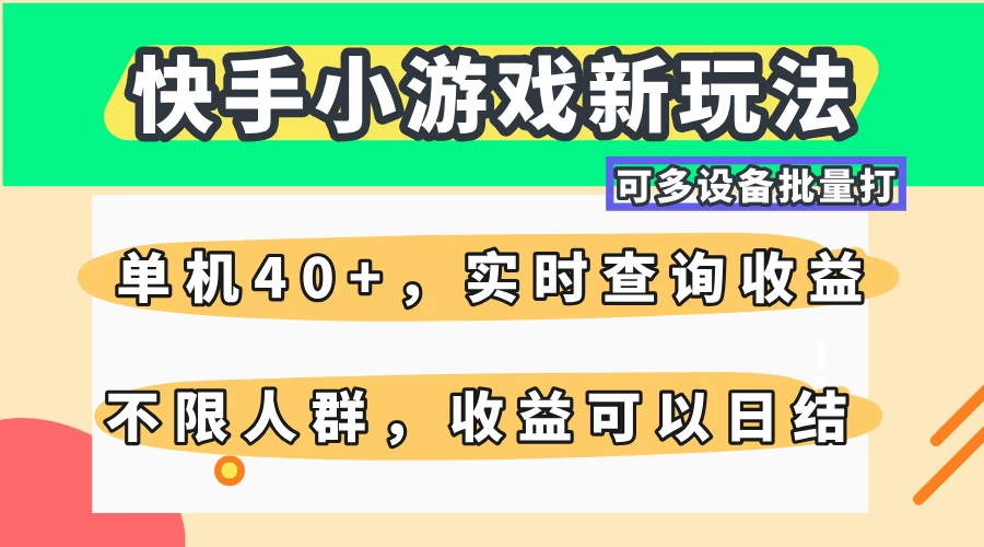 快手小游戏新玩法，单机日入40+，可多设备批量打，提供实时查询收益网站，收益日结-南风轻创