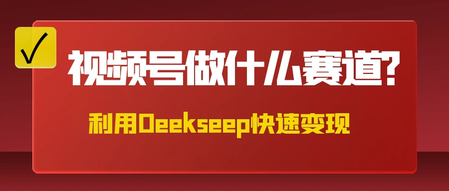 不是什么赛道都适合视频号，找对方法，找对赛道，快速变现-南风轻创