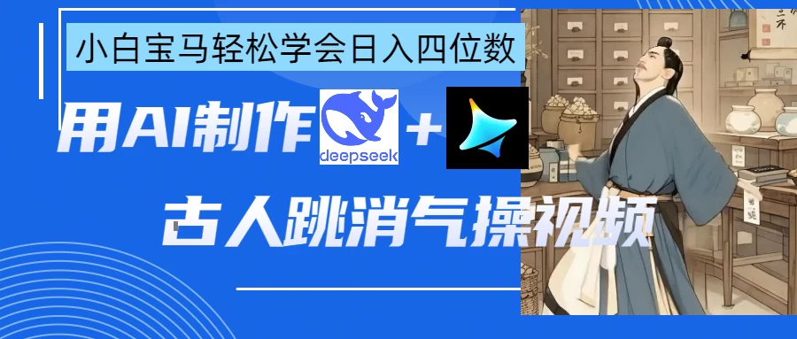 用AI制作古人跳消气操视频-南风轻创
