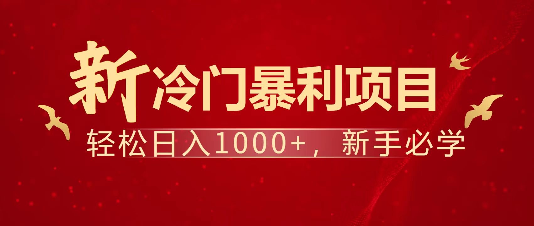 暴利项目，每天被动收益1500+，长期管道收益！0成本自己做老板！-南风轻创