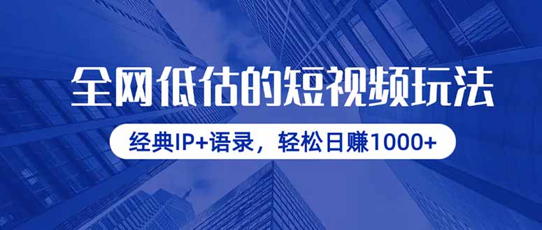 全网低估的短视频玩法，经典IP+语录，轻松日赚1000+-南风轻创