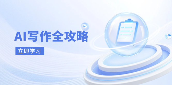AI写作全攻略，拥抱AI写作新时代，从AI写作原理、核心技巧到实战应用-南风轻创