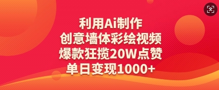 利用Ai制作创意墙体彩绘视频，爆款狂揽20W点赞，单日变现数张-南风轻创