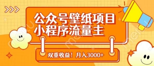 公众号壁纸项目，小程序流量主双收益，月入3000+-南风轻创