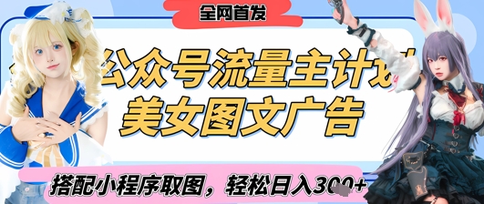 2025最新公众号美女图文流量主计划，搭配小程序取图轻松日入3张+(全网首发)-南风轻创