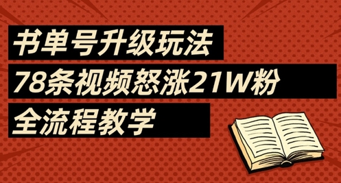 书单号升级玩法，78条视频怒涨21W粉，全流程教学-南风轻创