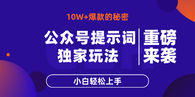 公众号提示词玩法，10W+爆文最简单快速的方法，小白轻松上手-南风轻创