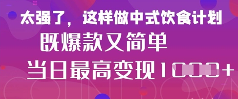 疯狂爆火！小红书等平台的女性中餐养生视频，小白轻松制作，快速拿到结果-南风轻创