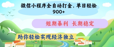 微信小程序全自动打金，单日轻松几张，短期暴利，长期稳定，助你轻松实现经济独立【揭秘】-南风轻创