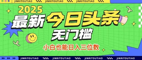 最新头条火爆赛道，无门槛操作简单，小白也能日入三位数【揭秘】-南风轻创