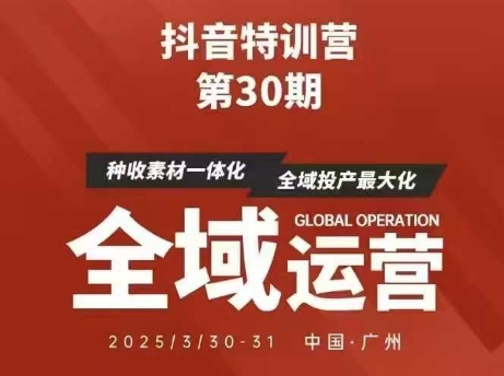 抖音特训营第30期线下培训资料，没有录音视频，正版整理的脑图资料及学员总结核心点-南风轻创