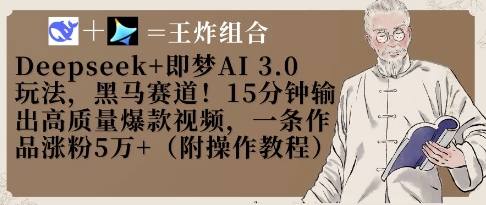 Deepseek+即梦AI3.0玩法，黑马赛道！15分钟输出高质量爆款视频，一条作品涨粉5W+-南风轻创