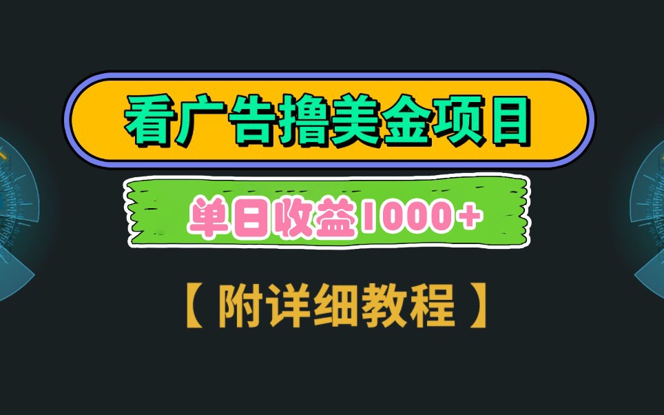 Google谷歌看广告撸美金，3分钟到账2.5美元，自撸拉新收益无上限，轻松日入1k+-南风轻创