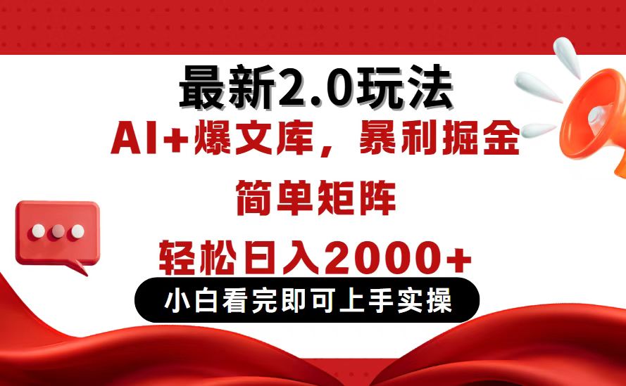 今日头条最新2.0玩法，思路简单，复制粘贴，轻松实现矩阵日入2000+-南风轻创