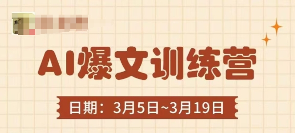 AI爆文训练营，爆文底层逻辑与实操，3分钟搞定一篇爆文-南风轻创