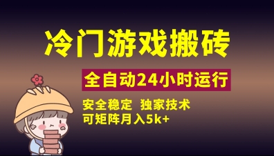 冷门游戏全自动搬砖，独家技术，稳定无风险，可矩阵月入5k，小白可做【揭秘】-南风轻创