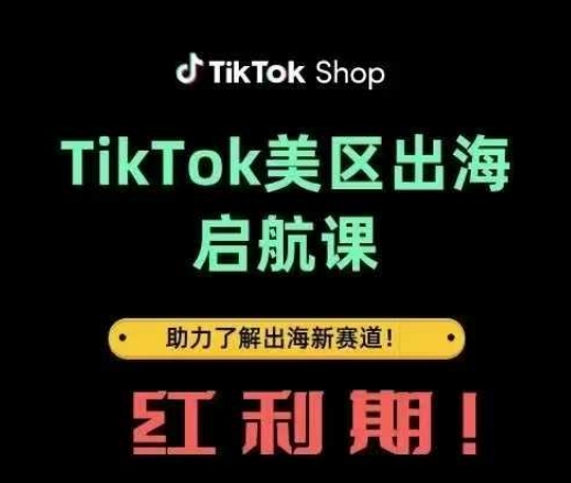 TikTok出海启航课(美区)助力了解出海红利新赛道-南风轻创