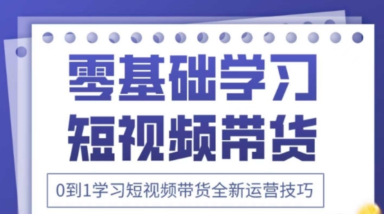 2025抖音全新短视频带货运营技巧，千款图片+万条文案+详细视频课程，零基础学习短视频带货-南风轻创