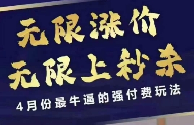 4月12号拼多多线上课，无限涨价，无限上秒杀，4月份最牛逼的强付费玩法-南风轻创
