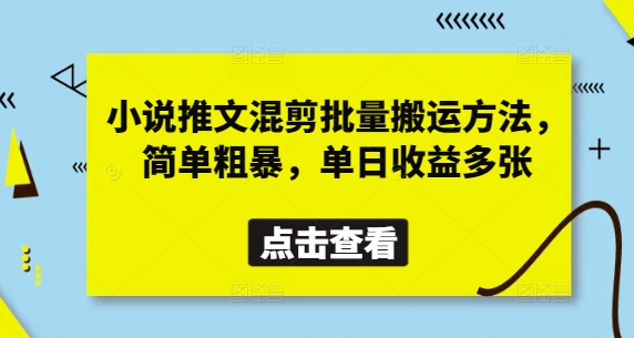 小说推文混剪批量搬运方法，简单粗暴，单日收益多张-南风轻创