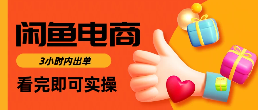 闲鱼电商，从入门到出单只需要3小时，每天纯利润1000＋-南风轻创