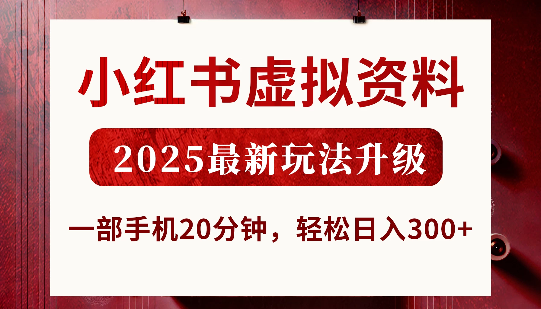 小红书虚拟资料，2025最新玩法升级，一部手机20分钟，轻松日入300+-南风轻创
