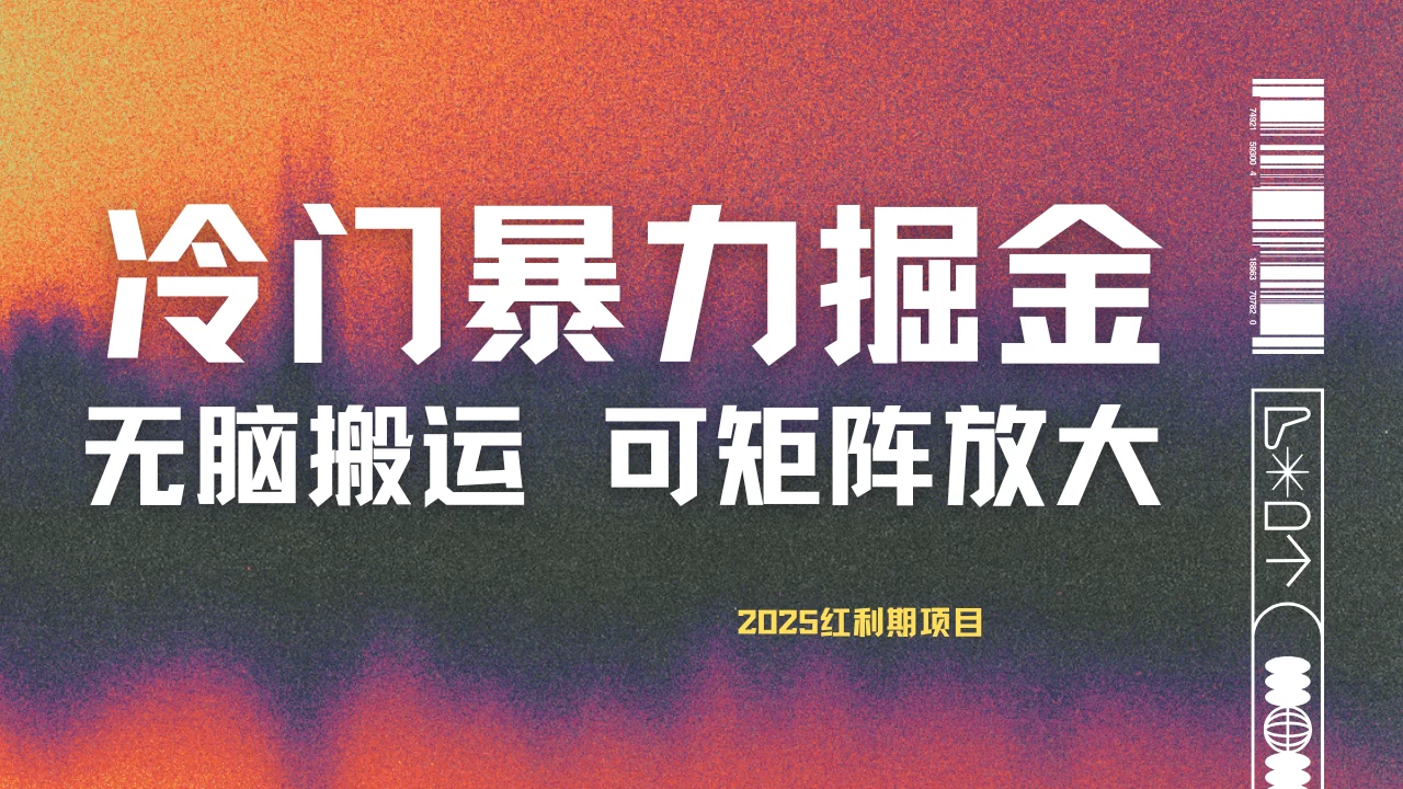 最新冷门蓝海项目，无脑搬运，小白可轻松上手，多种变现方式，一天十几分钟 轻松日入2000+-南风轻创