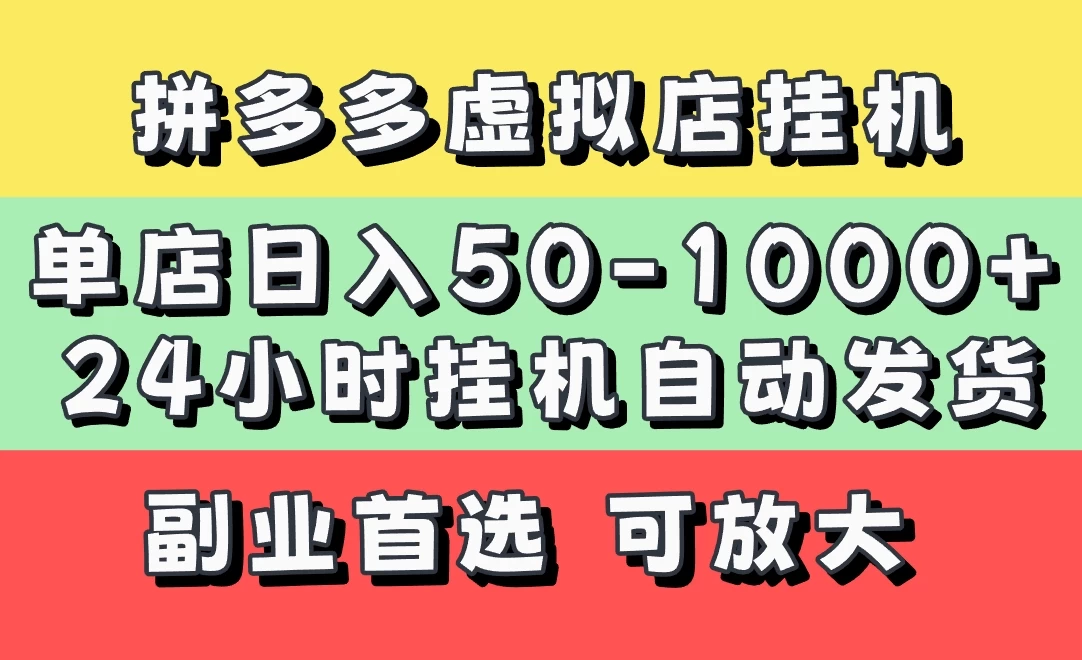 拼多多虚拟店，单店日利润50-1000+，电脑24小时挂机全自动发货，长久稳定新手首选项目，可批量放大操作-南风轻创