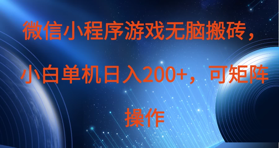 微信小程序游戏无脑搬砖，单设备日入200+，可矩阵操作-南风轻创