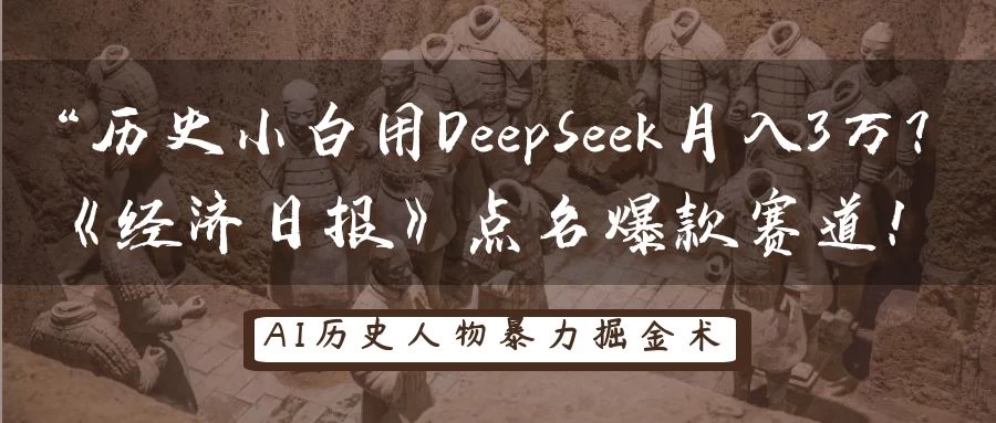 “历史小白用DeepSeek月入3万？《经济日报》点名爆款赛道！-南风轻创