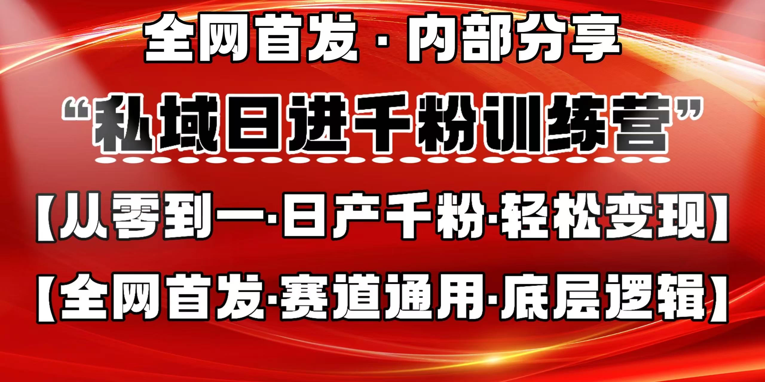私域日进千粉训练营，全网首发，从0 开始带你做好私域，适用于任何赛道，让日产千粉不再是梦。-南风轻创