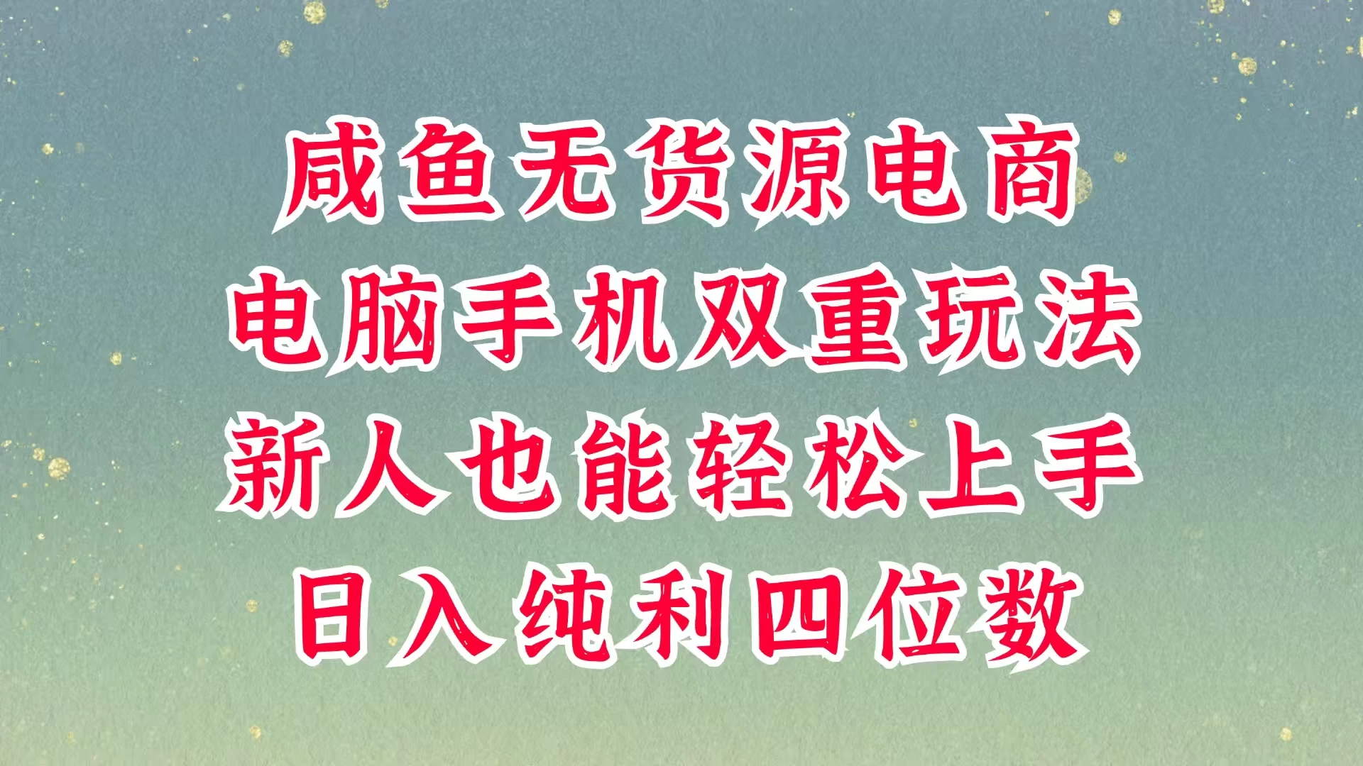 咸鱼无货源电商，多种运营方式，带你从零到一拿结果，可做代运营，也可软件一键发布，平时聊聊顾客，就能轻松做到日入四位数，不发货不囤货，真的太简单-南风轻创