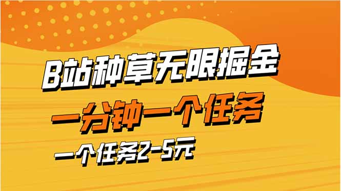 b站种草暴力掘金，一分钟一个任务，一个任务2-5元-南风轻创